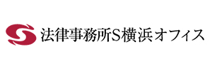 法律事務所S　横浜オフィス