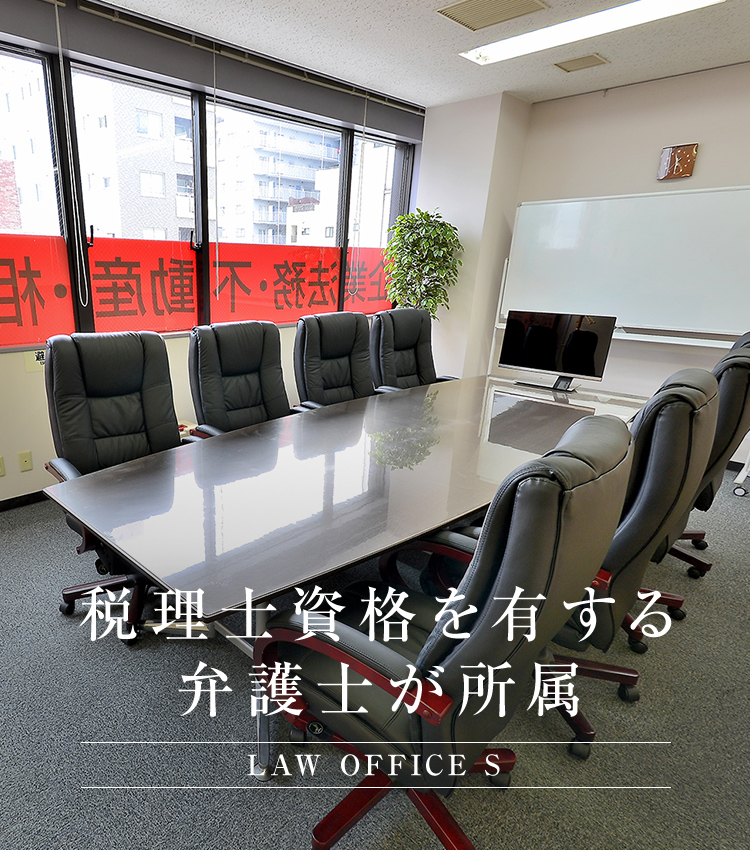 法律事務所S